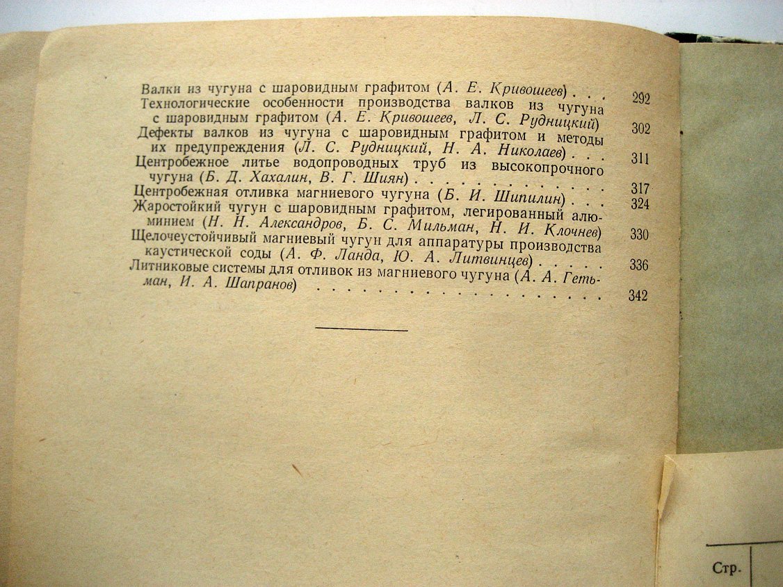 Получение и свойства чугуна с шаровидным графитом.