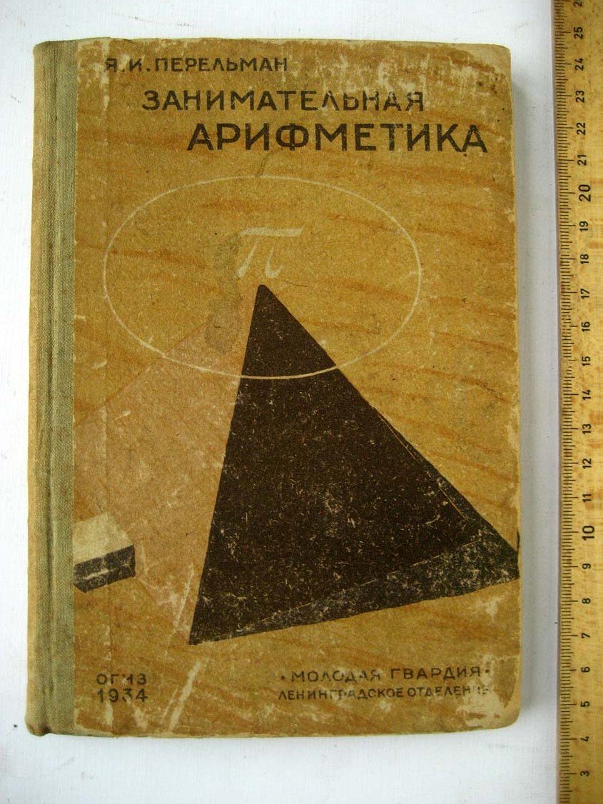Перельман Я. Занимательная арифметика.