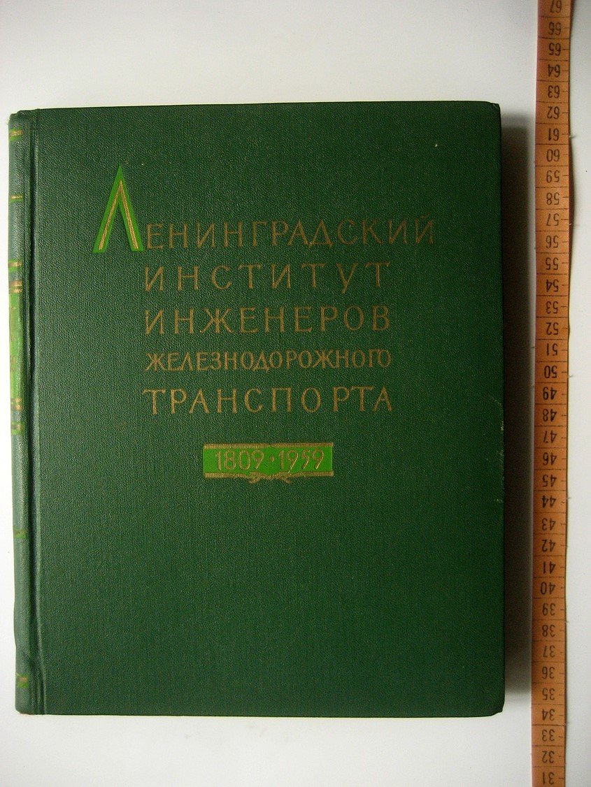 Ленинградский ордена Ленина институт инженеров железнодорожного транспорта имени академика В. Н. Образцова. 1809-1959