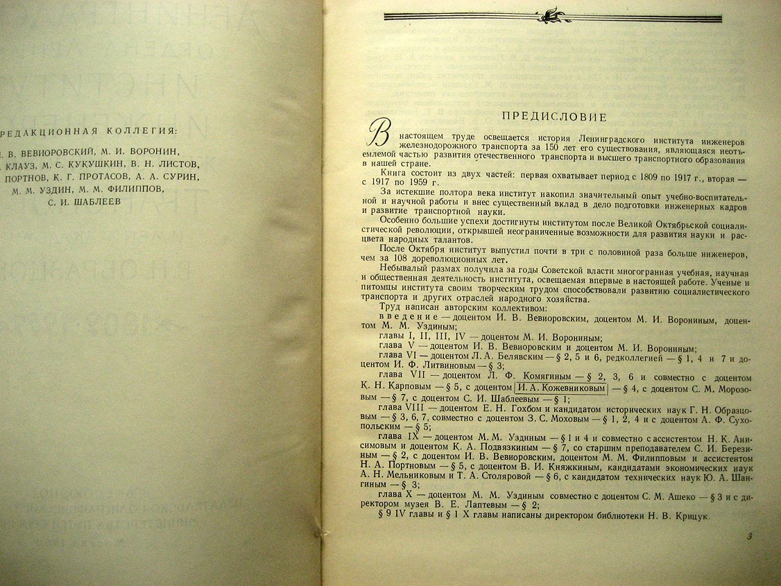 Ленинградский ордена Ленина институт инженеров железнодорожного транспорта имени академика В. Н. Образцова. 1809-1959