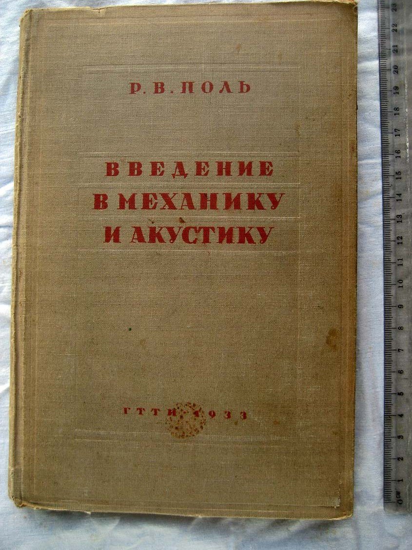 Поль Р. Введение в механику и акустику.