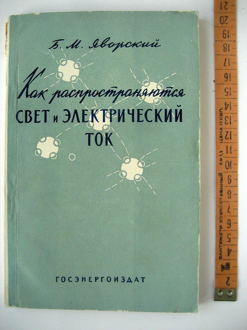 Яворский Б. Как распространяются свет и электрический ток.