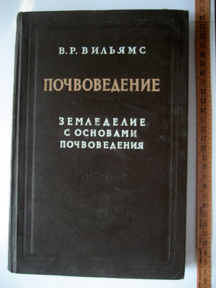 Вильямс В. Почвоведение. Земледелие с основами почвоведения