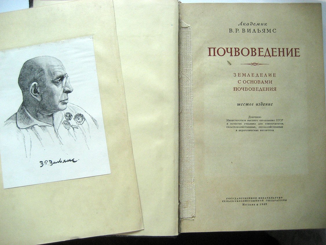 Вильямс В. Почвоведение. Земледелие с основами почвоведения