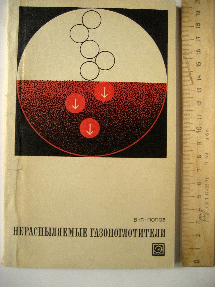 Попов В. Нераспыляемые газопоглотители.