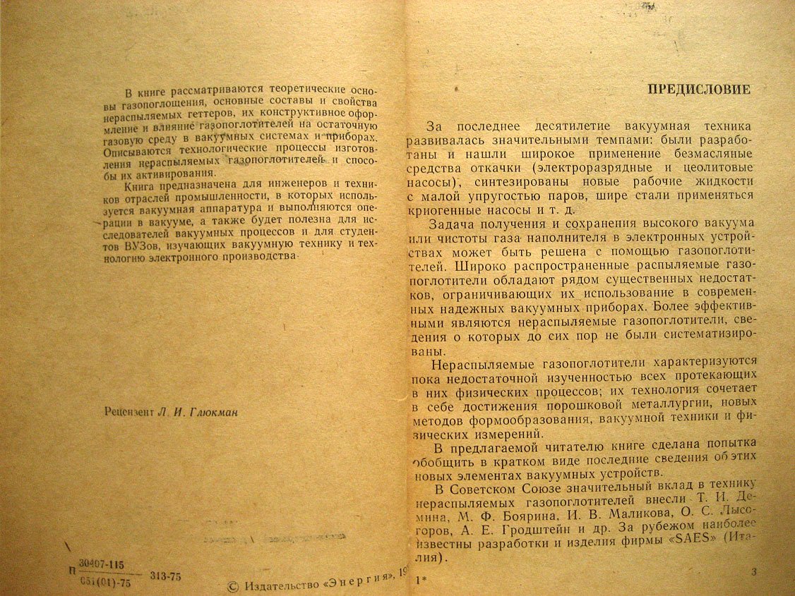 Попов В. Нераспыляемые газопоглотители.