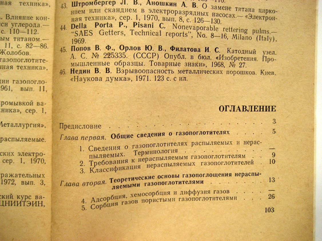 Попов В. Нераспыляемые газопоглотители.