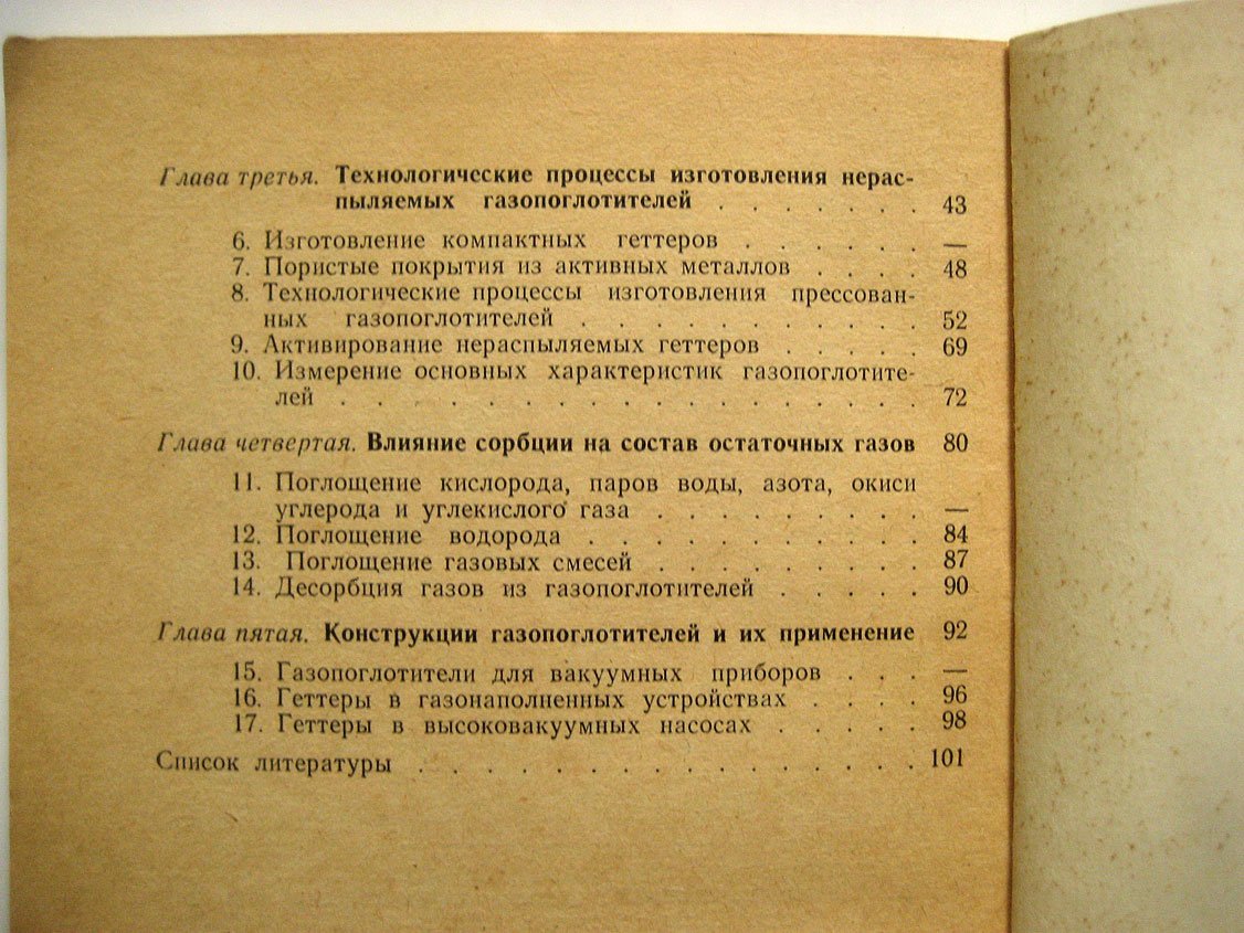 Попов В. Нераспыляемые газопоглотители.