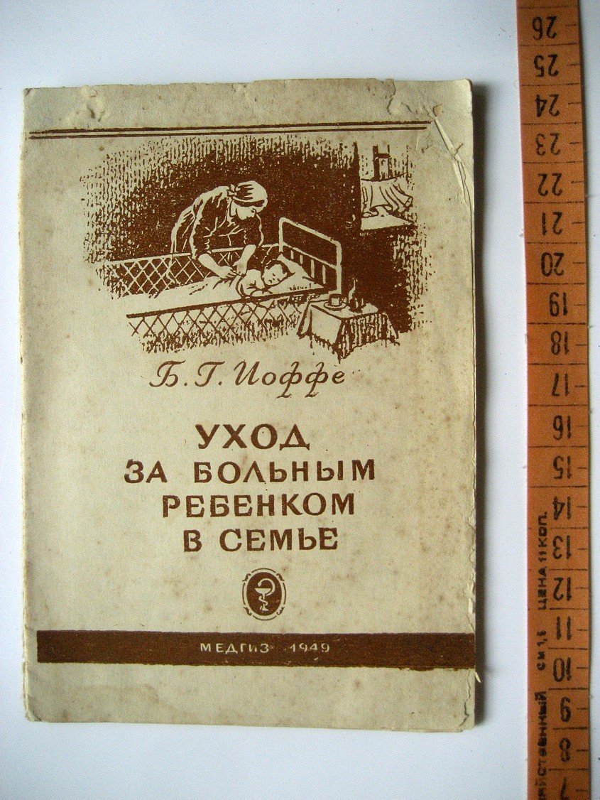 Иоффе Б. Уход за больным ребенком в семье.