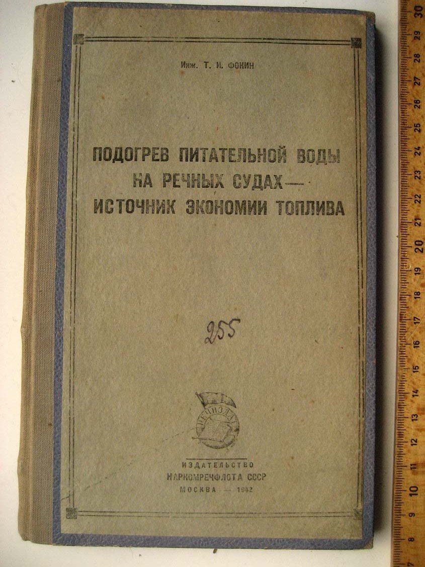 Фокин Т. Подогрев питательной воды на речных судах - источник экономии топлива.