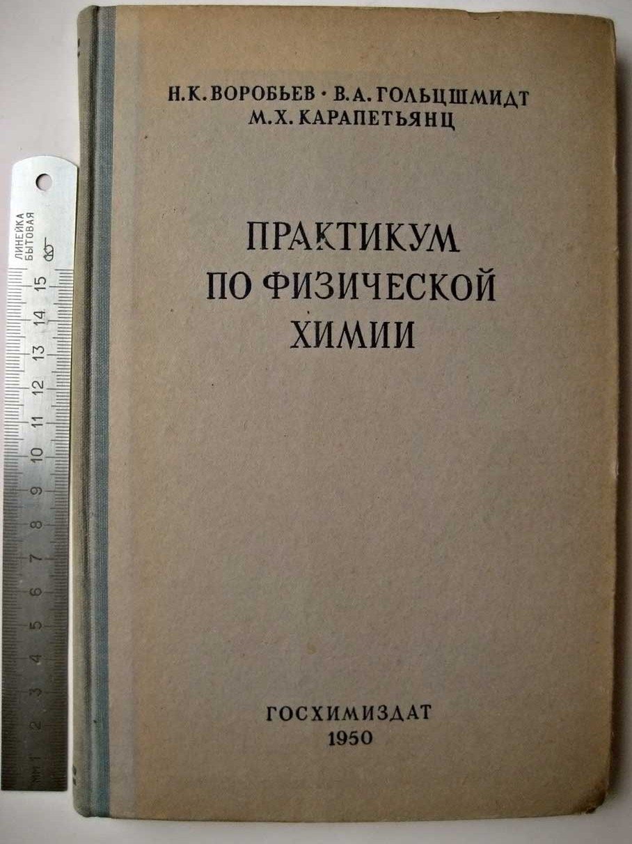 Воробьев Н. Практикум по физической химии.