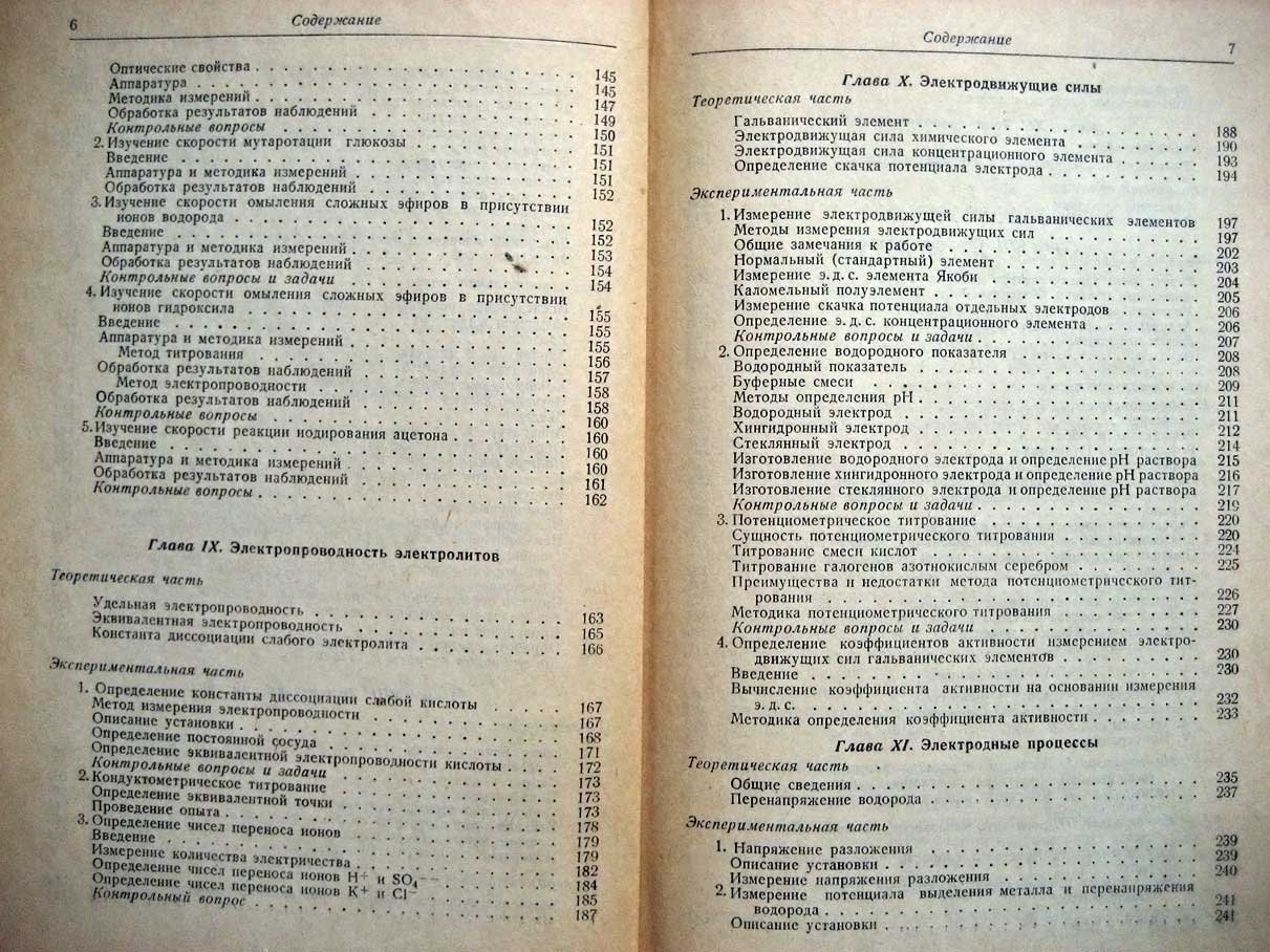 Воробьев Н. Практикум по физической химии.