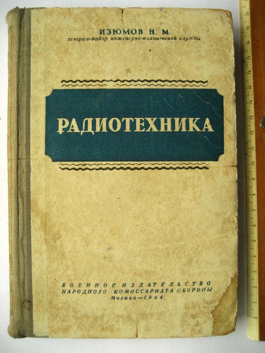 Изюмов Н. Радиотехника.