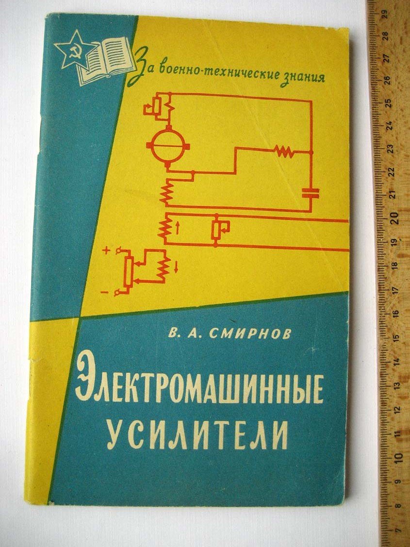 Смирнов В. Электромашинные усилители.