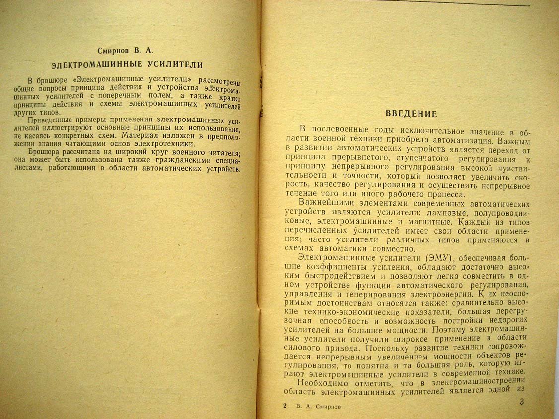 Смирнов В. Электромашинные усилители.