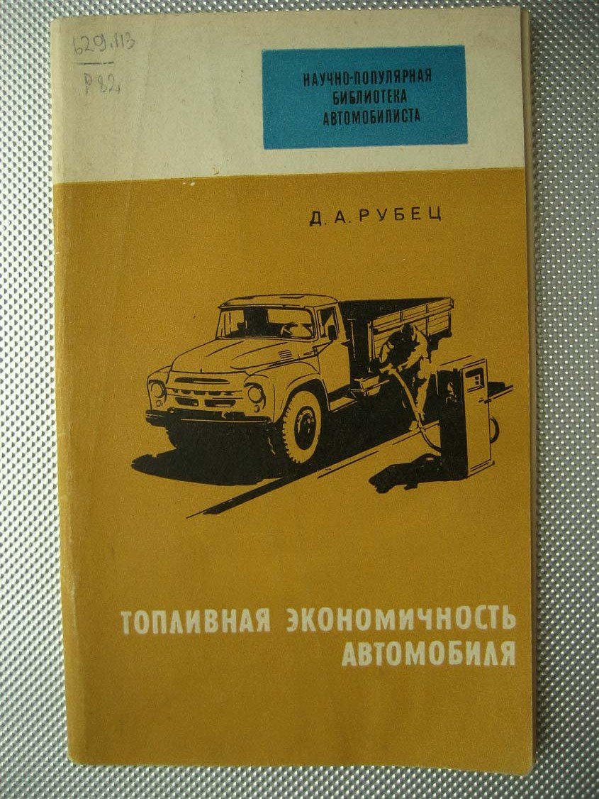 Рубец Д. Топливная экономичность автомобиля.
