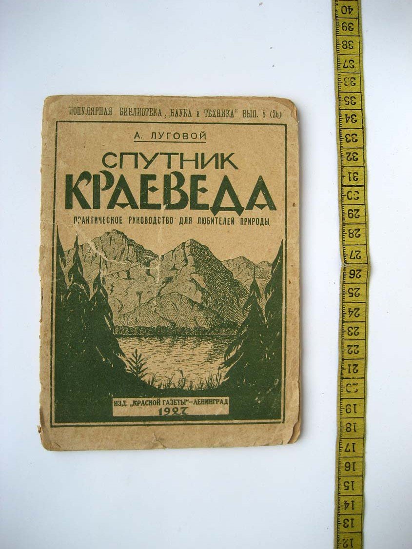 Луговой А. Спутник краеведа.