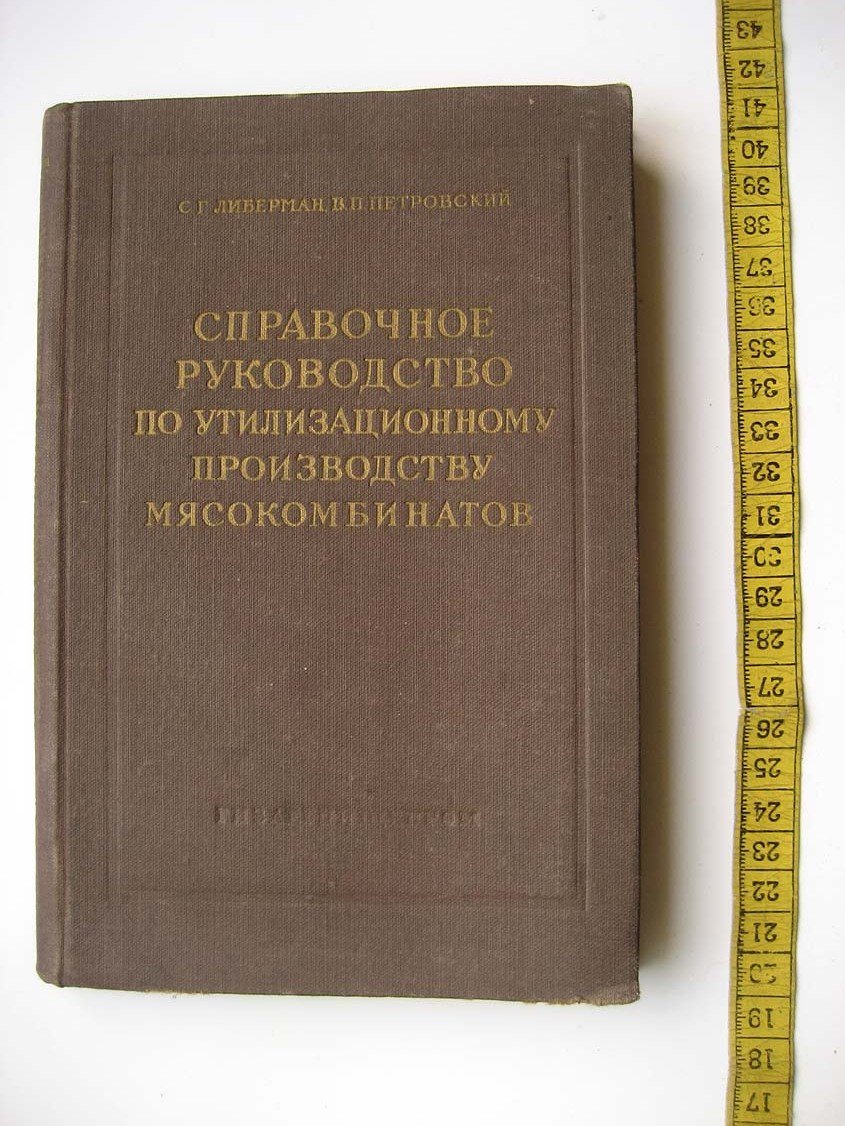 Либерман С. Справочное руководство по утилизационному производству мясокомбинатов.