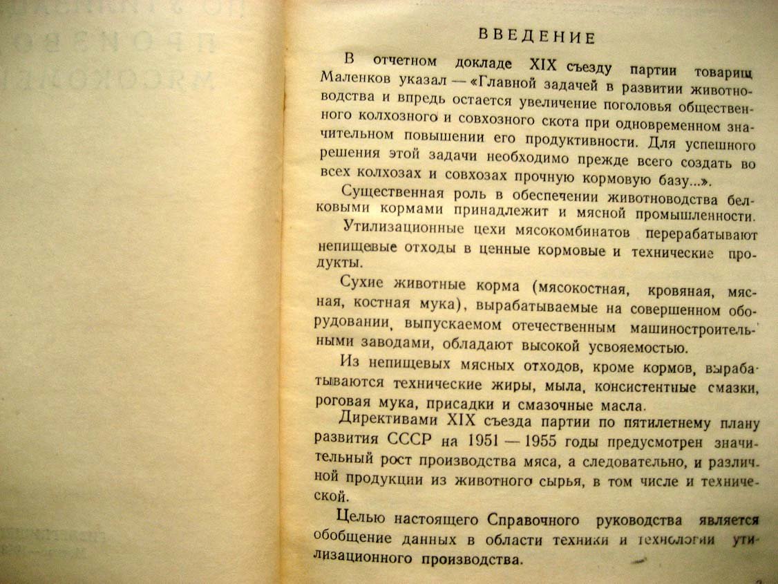 Либерман С. Справочное руководство по утилизационному производству мясокомбинатов.
