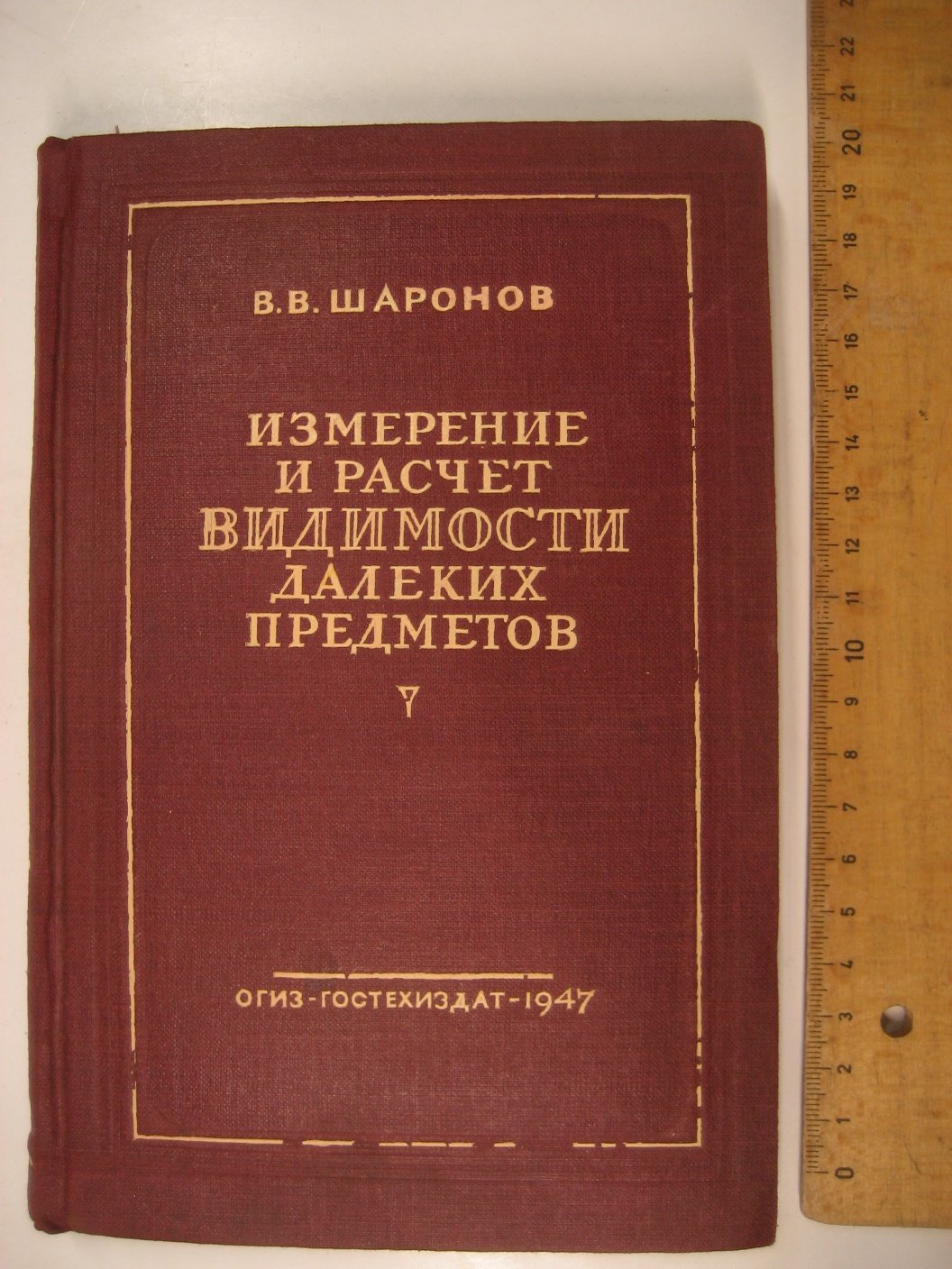 Шаронов В. Измерение и расчет видимости далеких предметов.