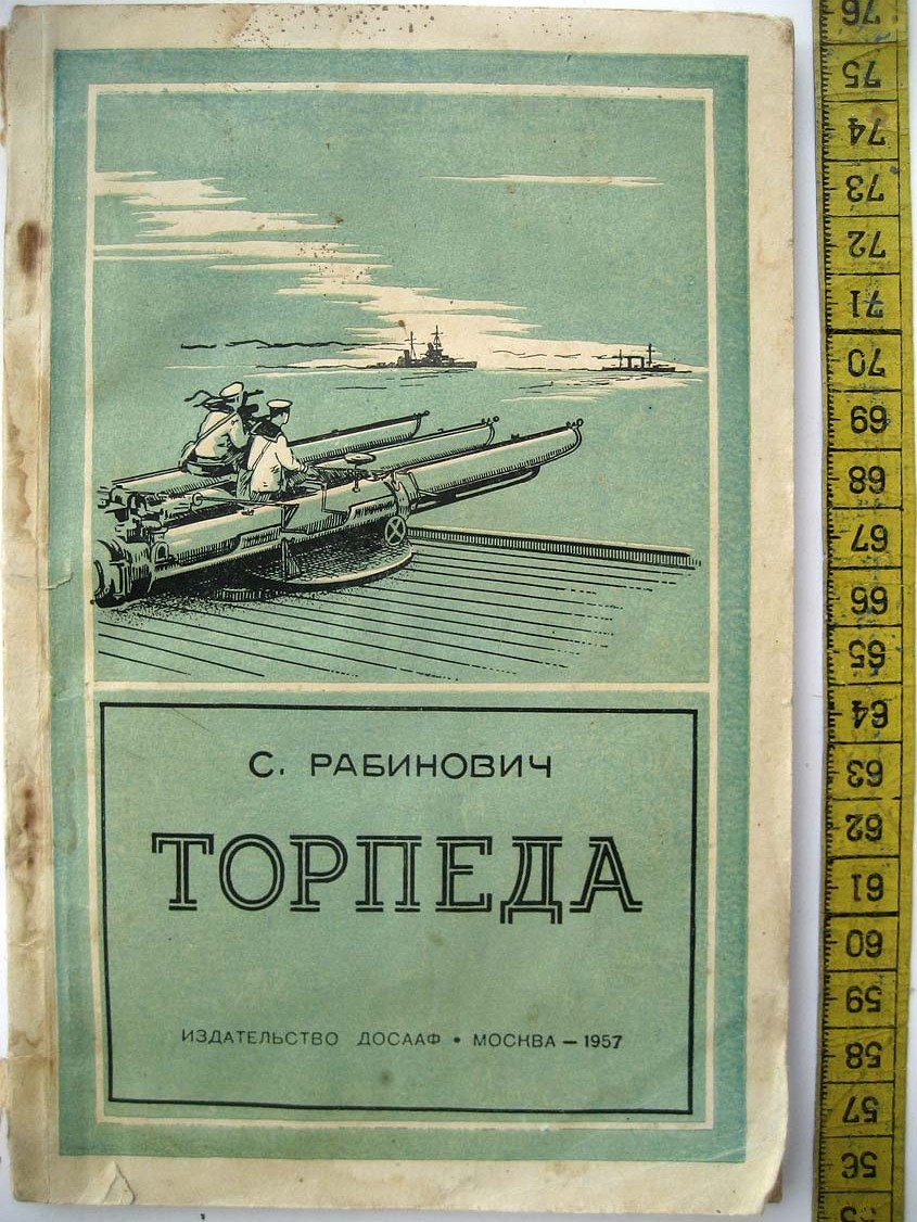 Рабинович С. Торпеда.