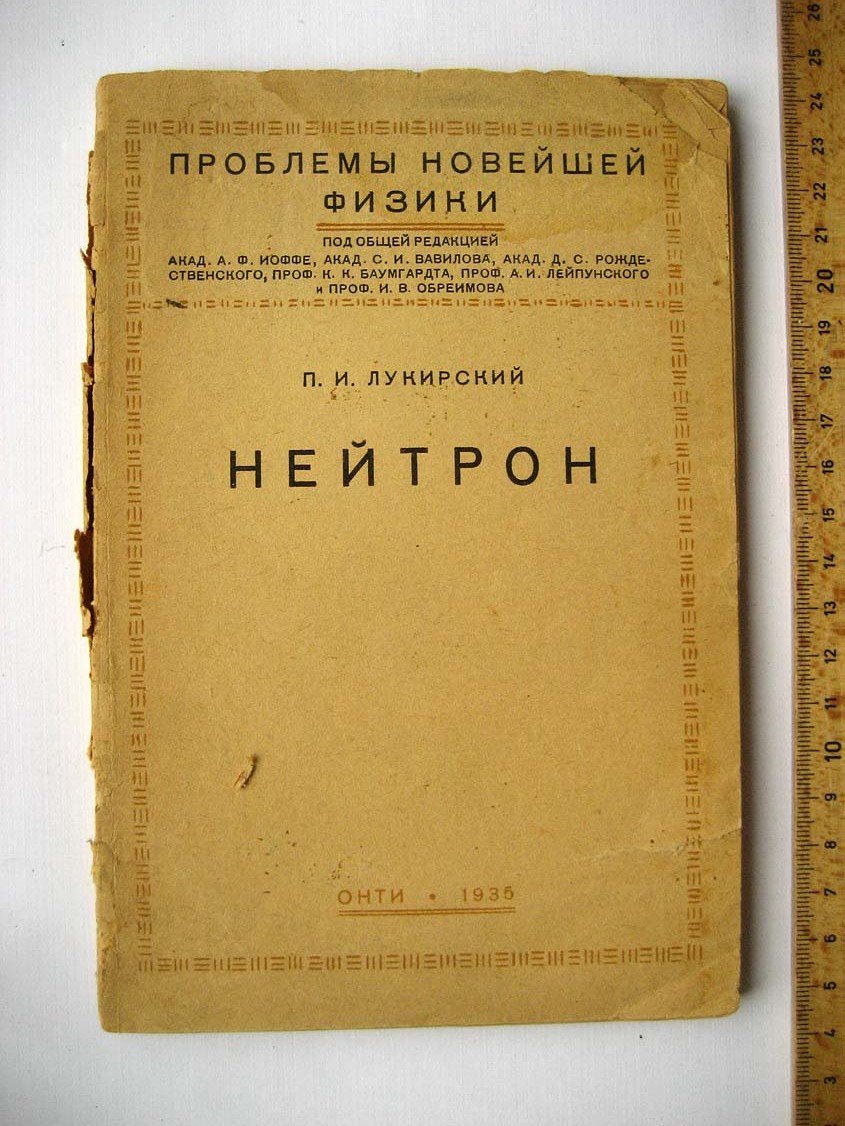 Лукринский П. Нейтрон.