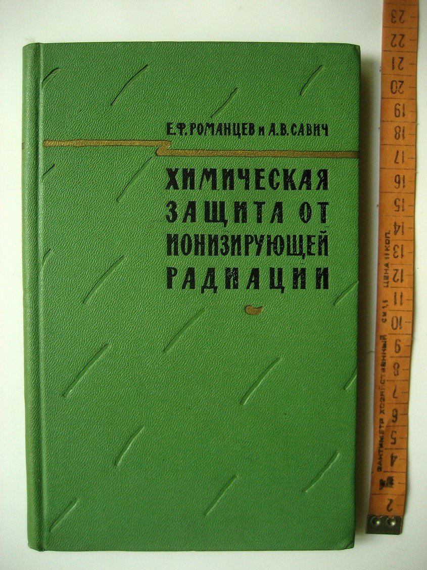 Романцев Е., Савич А. Химическая защита от действия ионизирующей радиации.