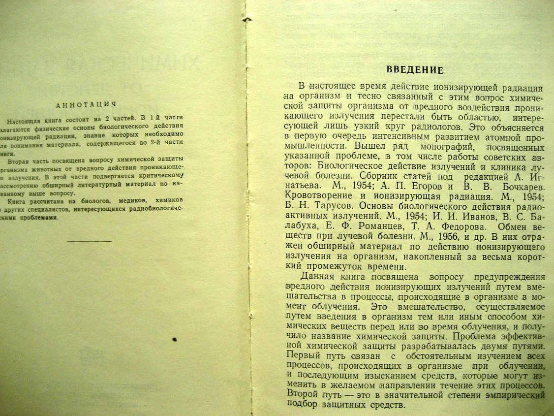 Романцев Е., Савич А. Химическая защита от действия ионизирующей радиации.