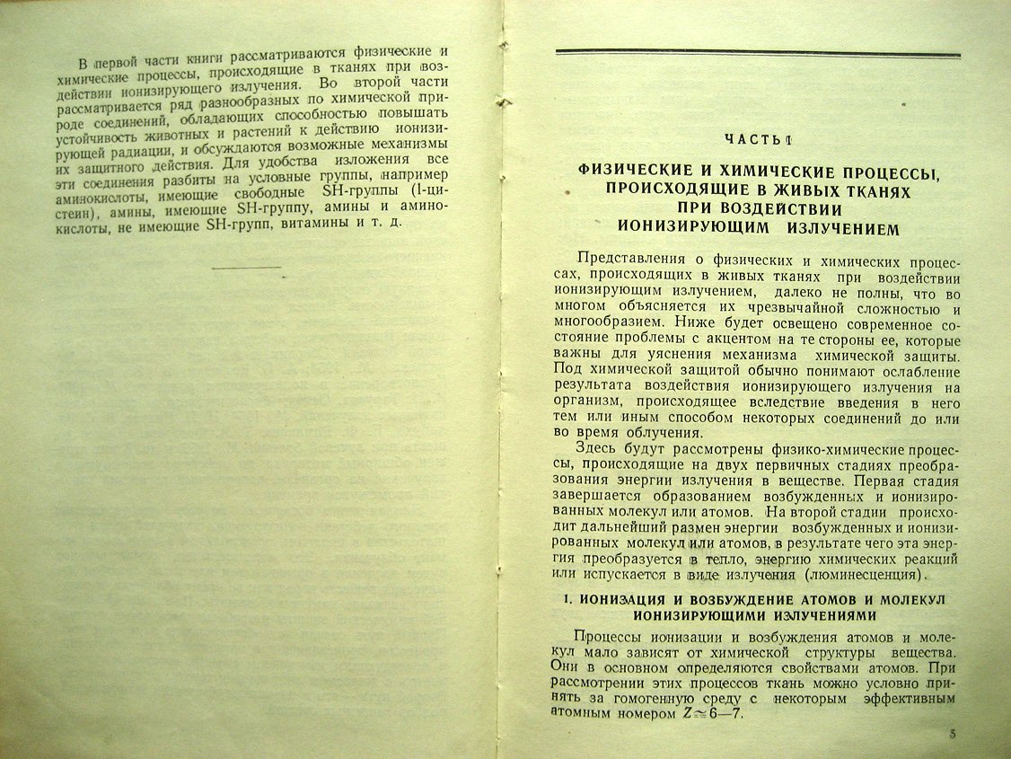 Романцев Е., Савич А. Химическая защита от действия ионизирующей радиации.