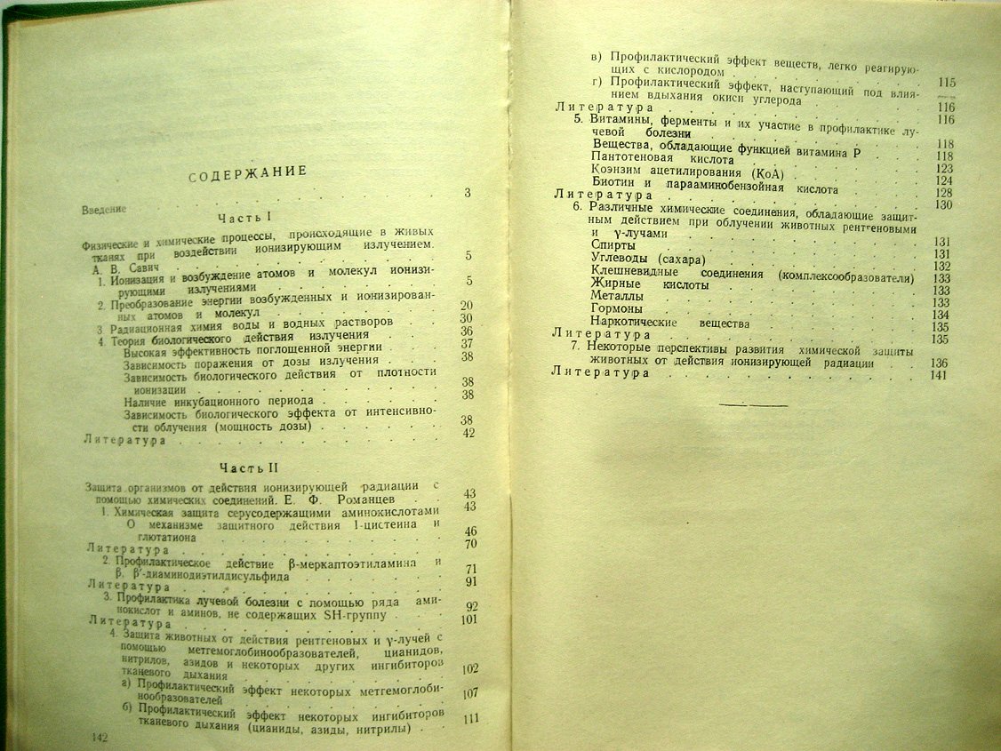 Романцев Е., Савич А. Химическая защита от действия ионизирующей радиации.