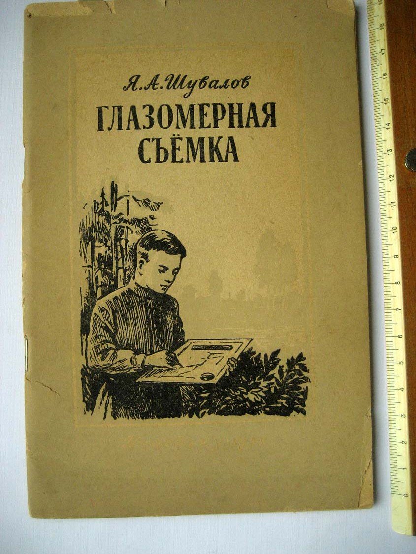 Шувалов Я. Глазомерная съемка.