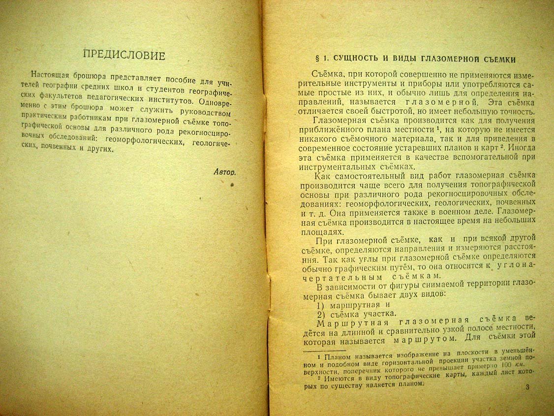 Шувалов Я. Глазомерная съемка.