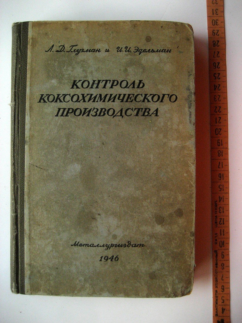 Глузман Л., Эдельман И. Контроль коксохимического производства.