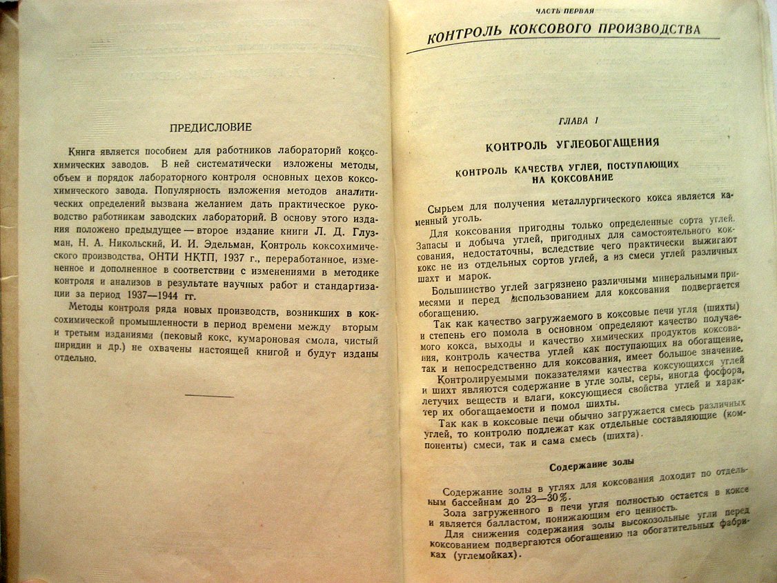 Глузман Л., Эдельман И. Контроль коксохимического производства.