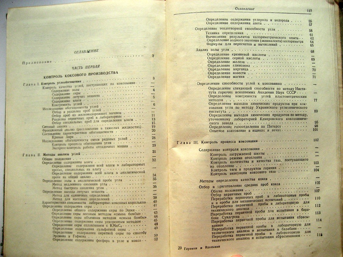 Глузман Л., Эдельман И. Контроль коксохимического производства.