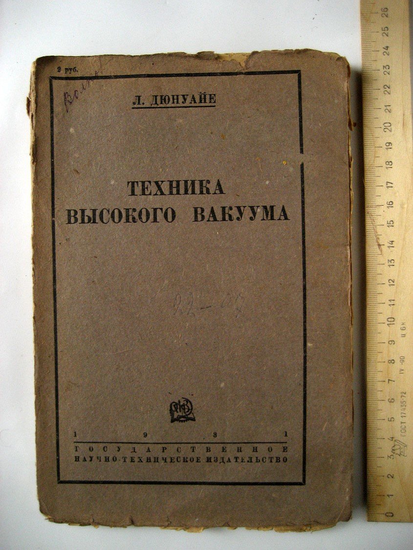 Дюнуайе Л. Техника высокого вакуума.
