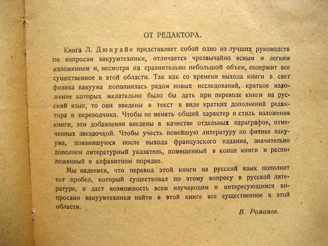 Дюнуайе Л. Техника высокого вакуума.