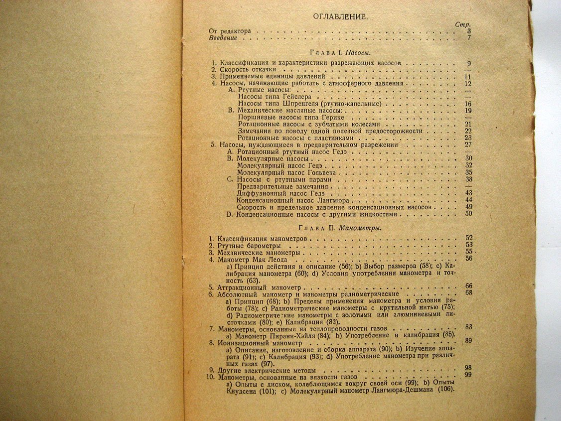 Дюнуайе Л. Техника высокого вакуума.