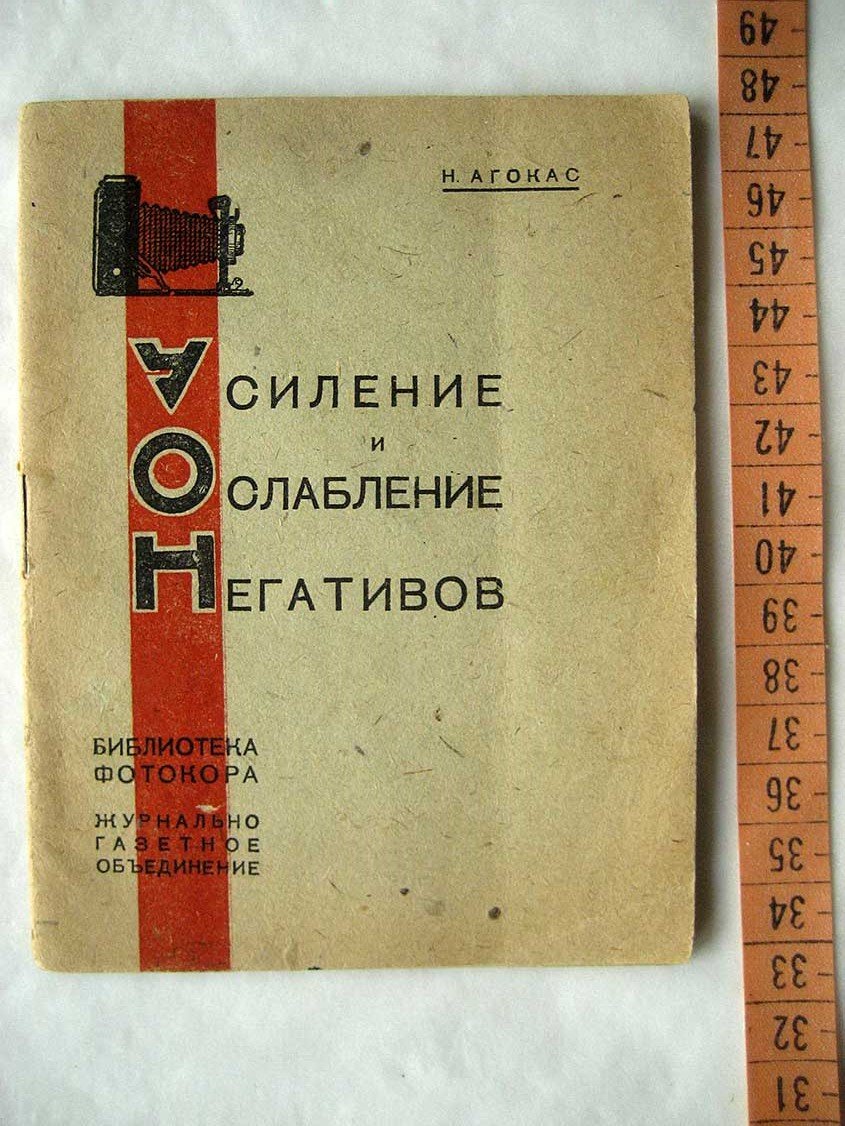 Агокас Н. Усиление и ослабление негативов.