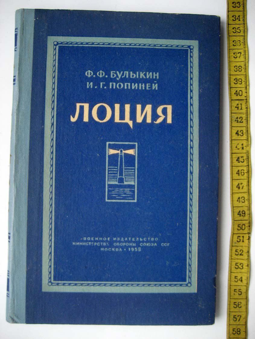 Булыкин Ф. Лоция.