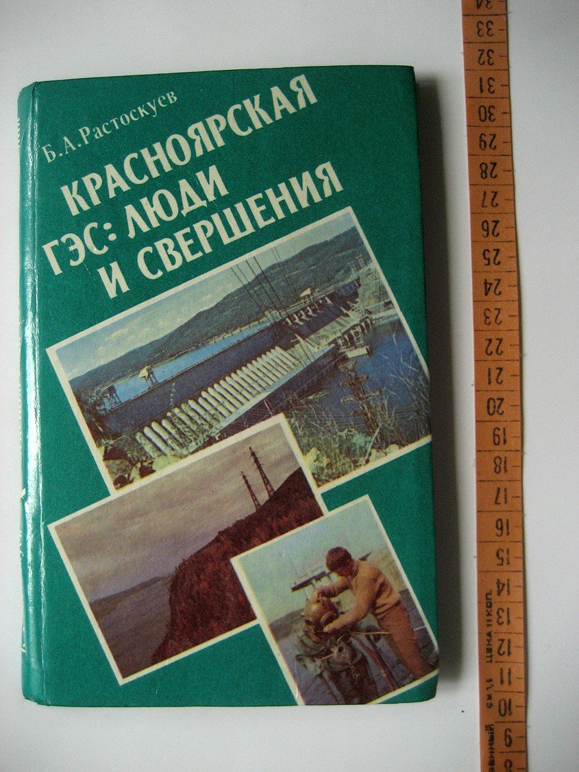 Растоскуев Б. Красноярская ГЭС: люди и свершения.