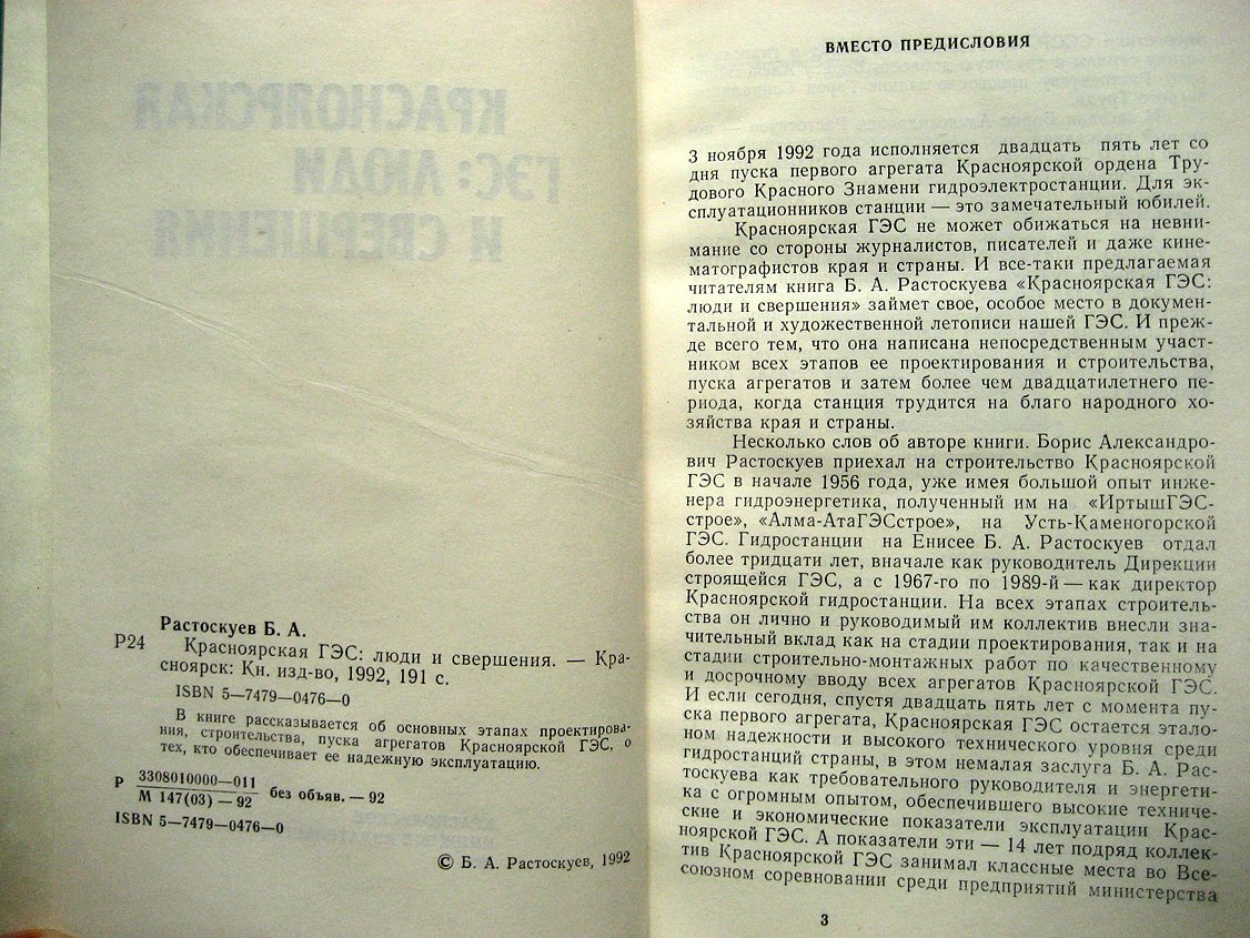 Растоскуев Б. Красноярская ГЭС: люди и свершения.