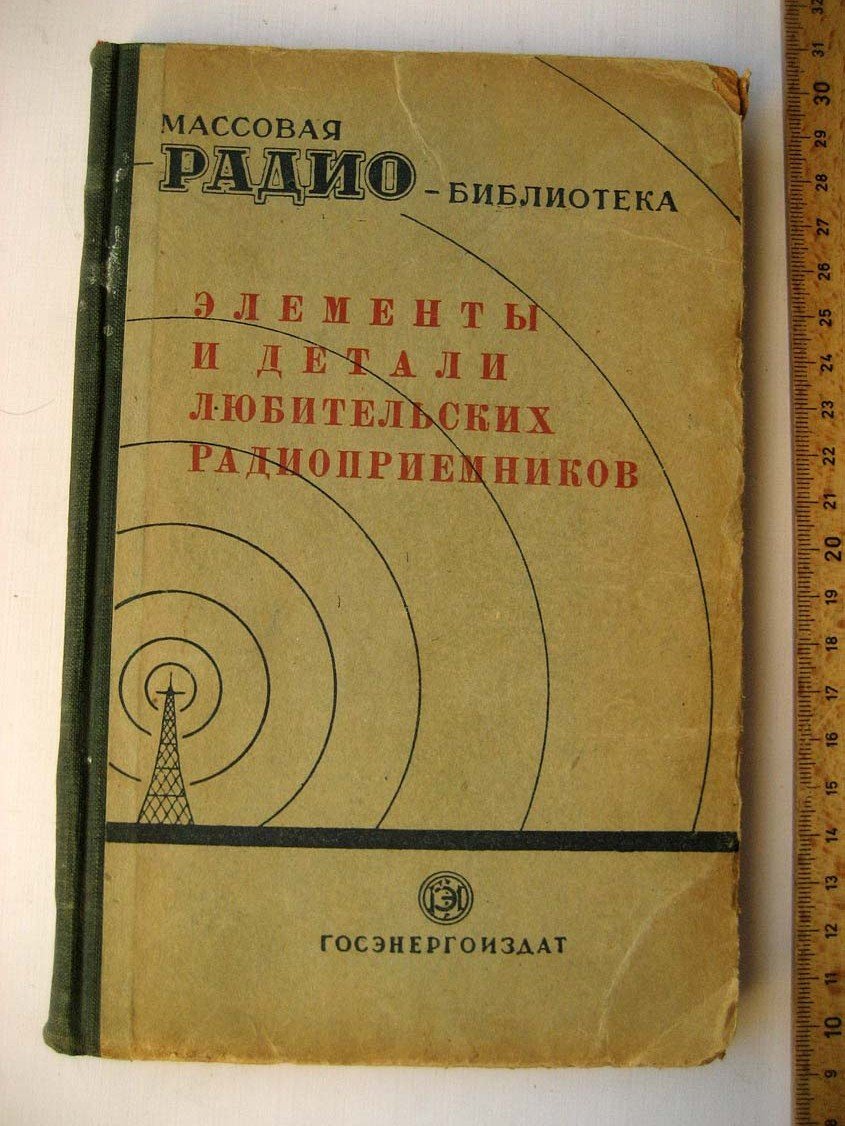 Элементы и детали любительских радиоприемников.
