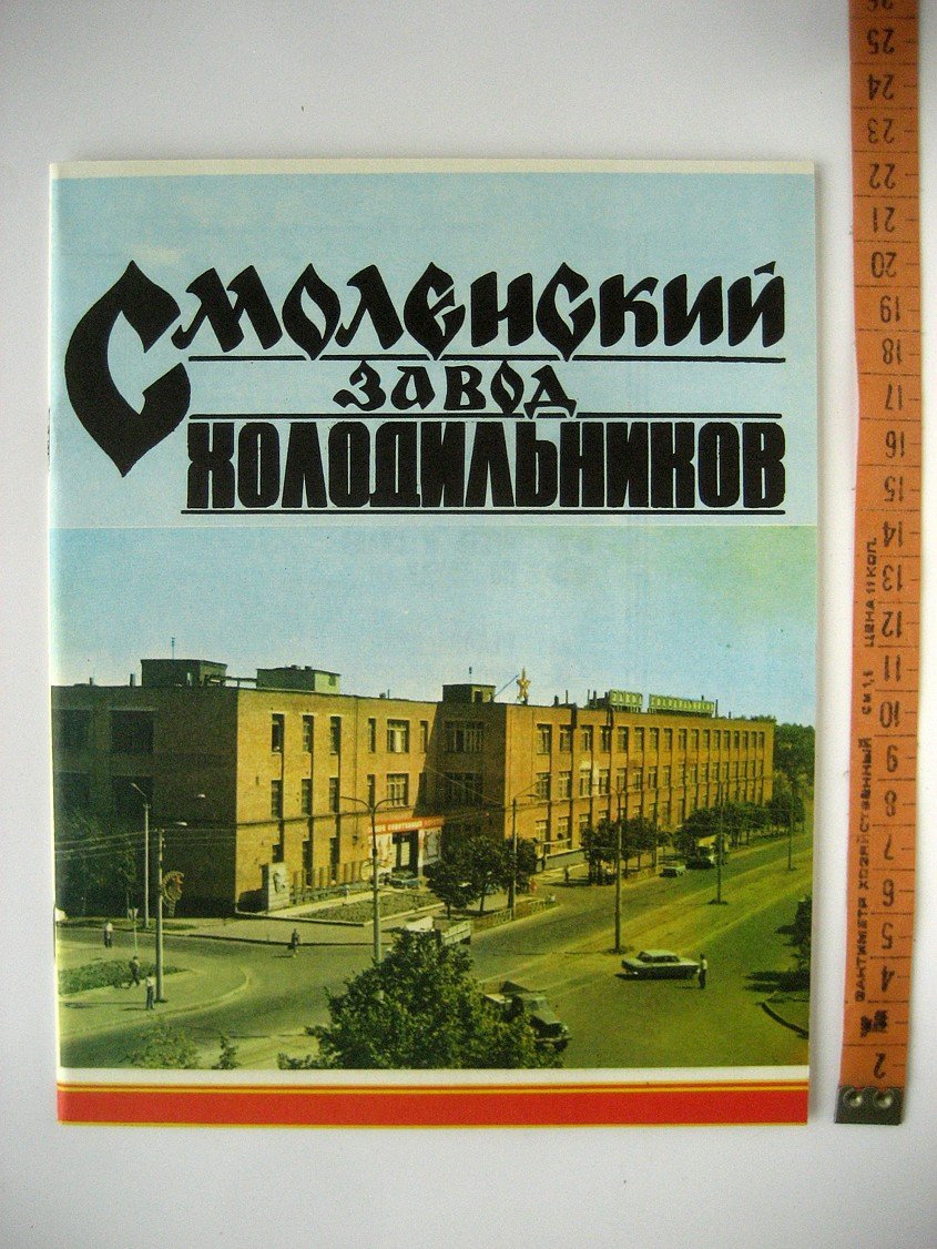 Смоленский завод холодильников 1964-1984 20 лет.