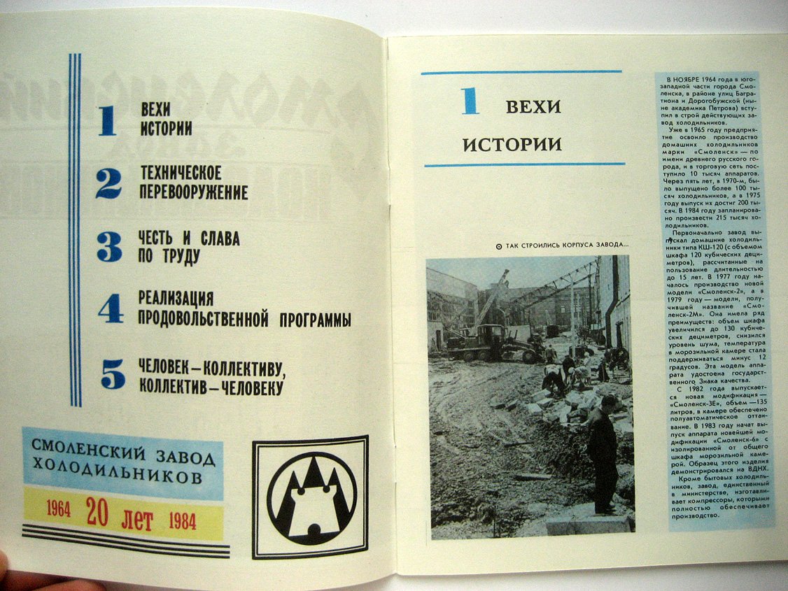Смоленский завод холодильников 1964-1984 20 лет.