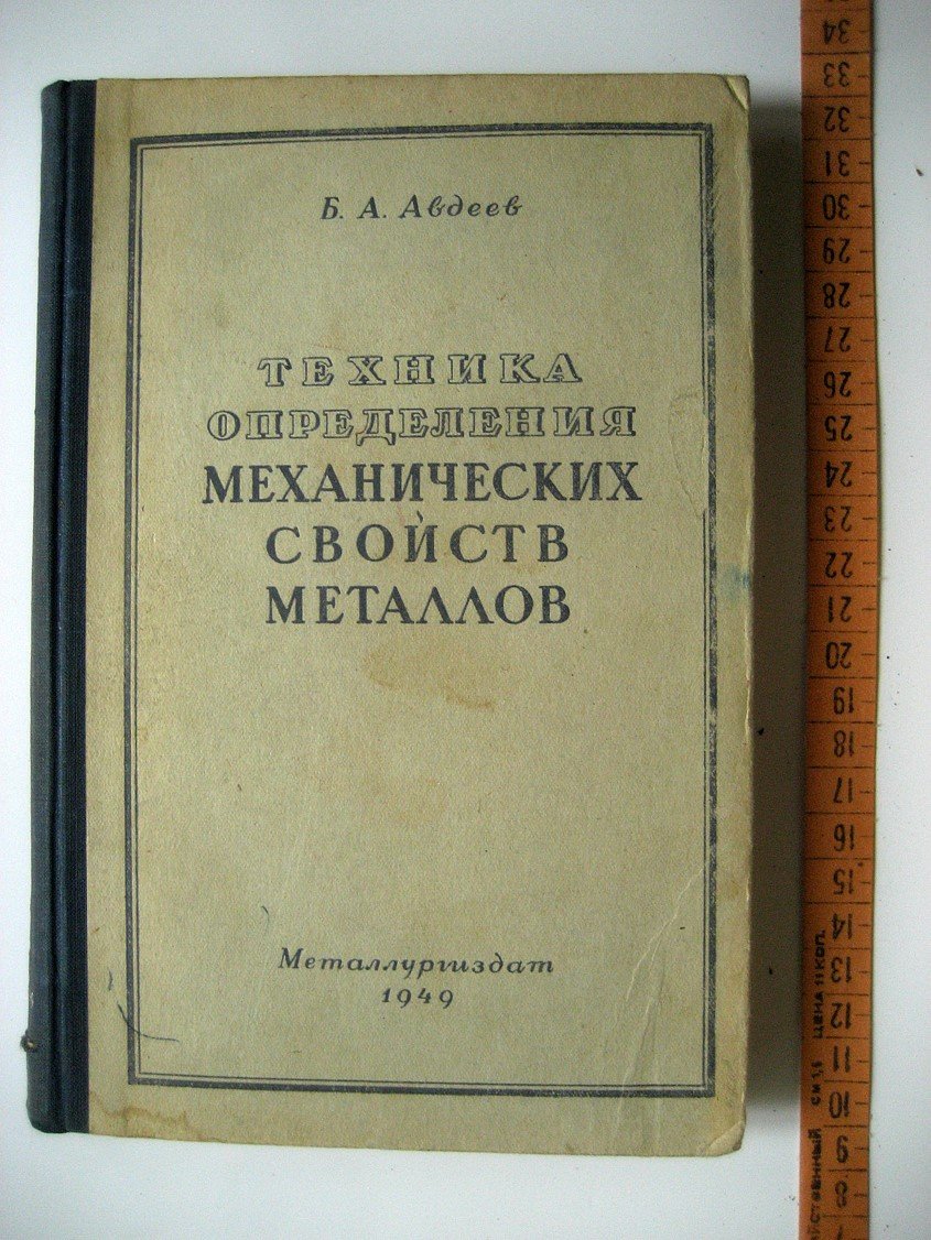 Авдеев Б. Техника определения механических свойств металлов.