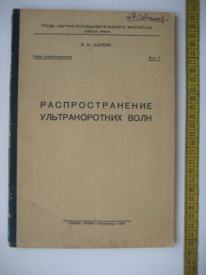 Щукин А. Распространение ультракоротких волн.