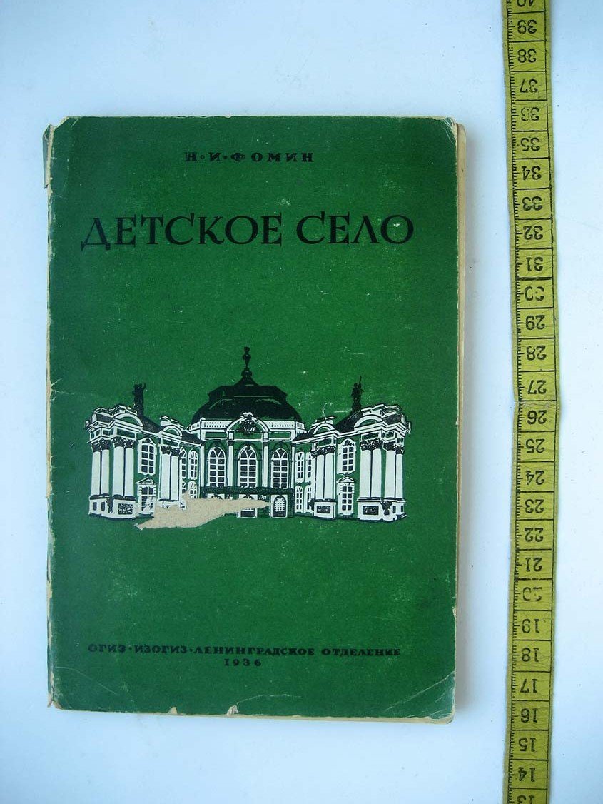 Фомин Н. Детское село. Дворцы и парки