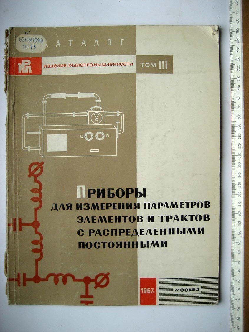 Каталог Изделия радиопромышленности. Том 3. Приборы для измерения параметров элементов и трактов с распределенными постоянными
