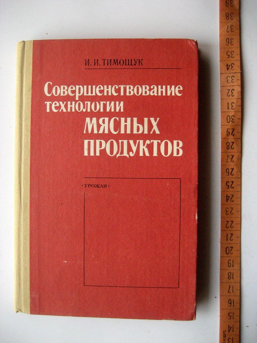 Тимощук И. Совершенствование технологии мясных продуктов.